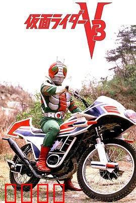 剧场版 假面骑士V3：命运的决战