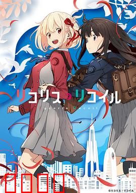 莉可丽丝：双姝特工