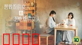 想做饭的女人和想吃饭的女人：美食治愈之旅