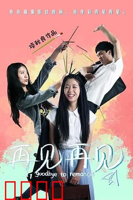 再见再见：时光里的离别与重逢
