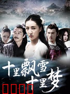 十里飘雪十里梦：雪国绝恋