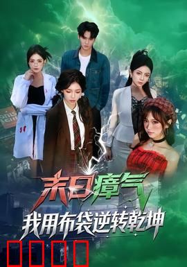 末日瘴气，我用布袋逆转乾坤：绝地反击