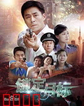 锁定目标：致命追踪