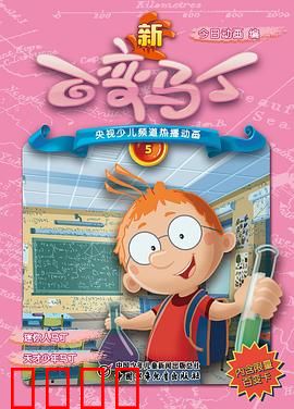 新百变马丁：清晨变身大冒险