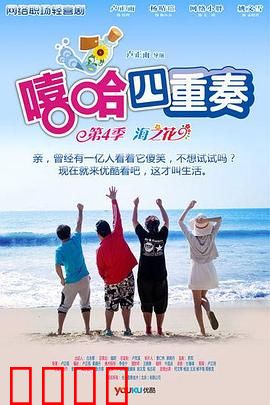 嘻哈四重奏第四季：职场戏精爆笑日常