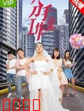 分手工作室2：再续前缘