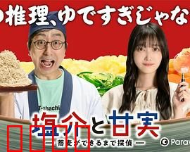 盐介与甘实在荞麦面做好之前是侦探：荞麦面推理