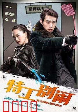 特工别闹：菜鸟逆袭笑料多