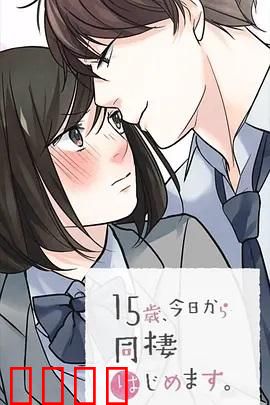 15岁、今天开始同居生活 网络动画版：青春同居秘事