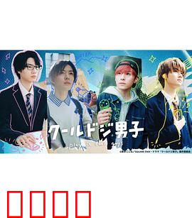 又酷又有点冒失的男孩子们真人版：呆萌帅哥趣事多