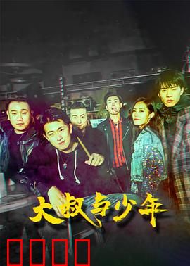 大叔与少年：兄弟情深