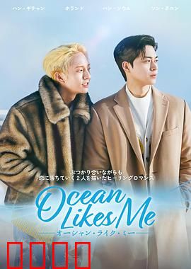 喜欢我的海：情感暗涌