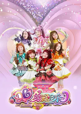 舞法天女之绚彩归来：圣舞重燃青春