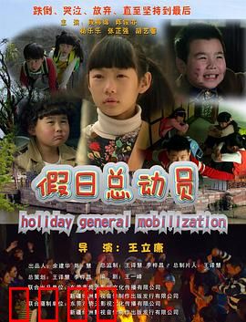 假日总动员：爆笑家庭囧途