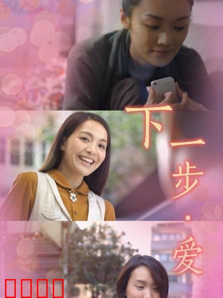 下一步·爱：抉择与重逢