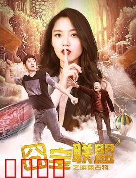 囧宝联盟之明朝古物：笑闹夺宝