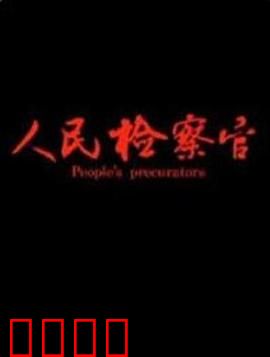 人民检察官：正义之战