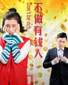 不做有钱人：穷游奇遇