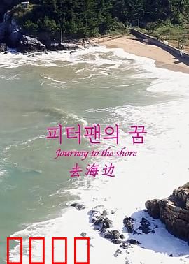 去海边：心灵之旅