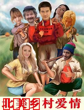 北美乡村爱情：牛仔情未了