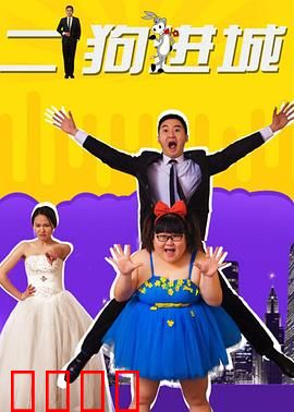 二狗进城：逆袭之路