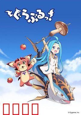 小碧蓝幻想！：星之民的召唤