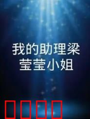 我的助理梁莹莹小姐：职场逆袭路