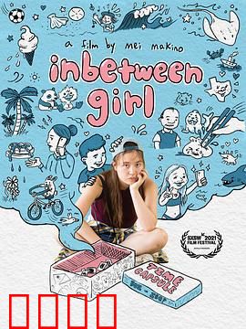 中间女孩：挣扎与救赎