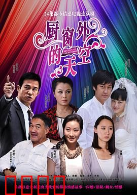 厨窗外的天空：梦想与现实