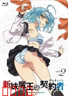 新妹魔王的契约者第一季：契约与羁绊