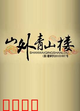 山外青山楼：情断楼外楼