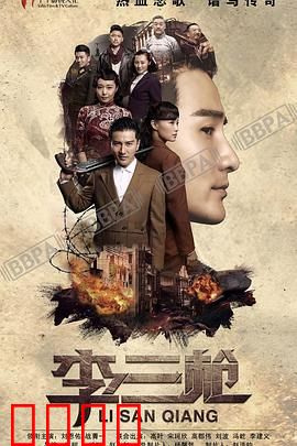 李三枪：铁血神枪