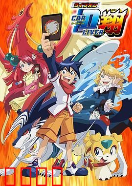 卡片斗士翔：卡片力量觉醒