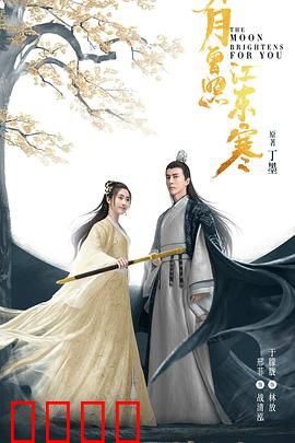 明月曾照江东寒：江湖情义两难全