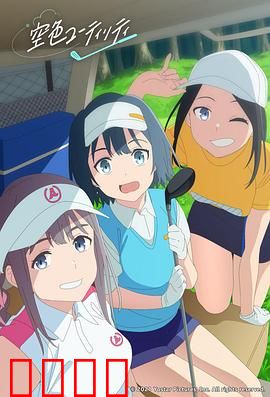 一杆青空：挥向梦想的天空