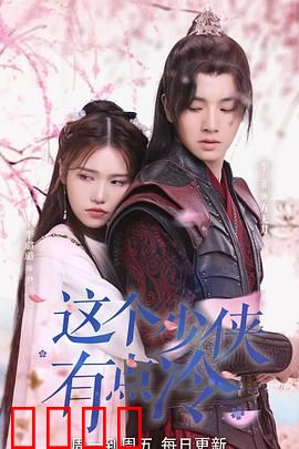 这个少侠有点冷：冷酷背后的热血