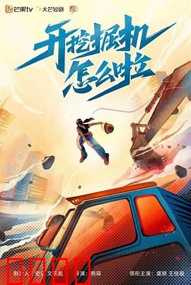 开挖掘机怎么啦：草根逆袭