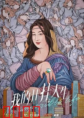 我的开挂人生：逆袭奇迹