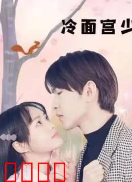 冷面宫少的小甜妻：逆袭甜宠