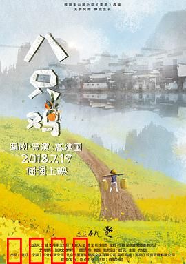 八只鸡：温情乡村童趣