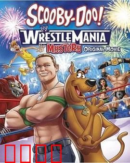 史酷比！格斗狂热迷：神秘擂台的阴谋