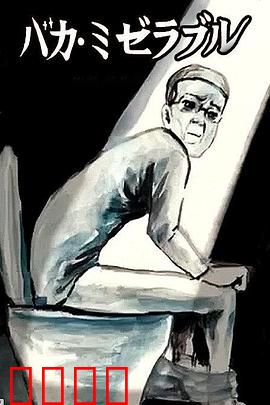 笨蛋的悲剧人生：笑中带泪的窝囊一生