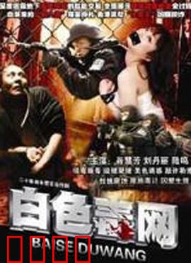 白色毒网：毒品帝国的覆灭