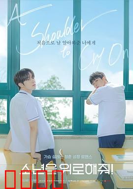 求安慰少年：成长的抚慰