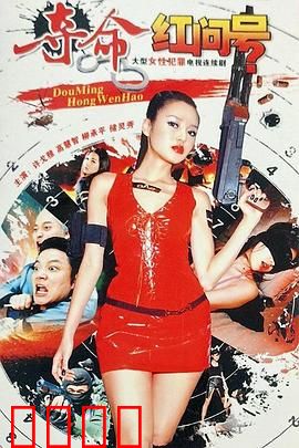 夺命红问号：致命谜题