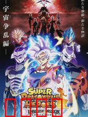 超龙珠英雄：时空乱战新章