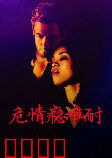 危情瘾难耐：赌博深渊