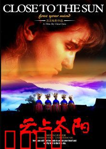 云上太阳：苗寨心灵之旅