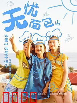 无忧面包店第二部：甜蜜逆袭