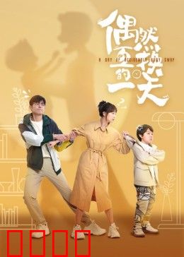 偶然互换的一天：灵魂错位奇遇